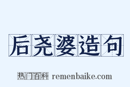 后尧婆造句是什么意思的图片